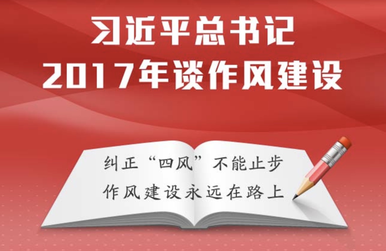 【图解】习近平总书记2017年谈作风建设