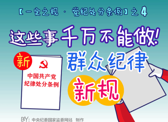 【一定之规·党纪处分条例】这些事千万不能做！群众纪律新规