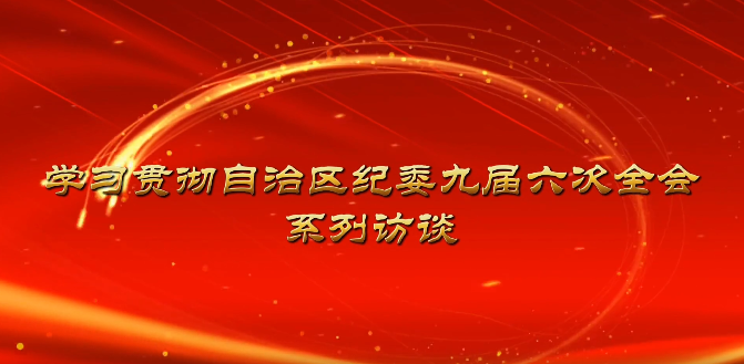 视频访谈︱全面从严治党首先要从政治上看