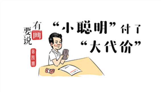 有“画”要说丨“小聪明” 付了“大代价”