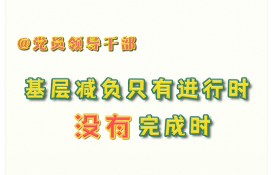 @党员领导干部，基层减负只有进行时 没有完成时