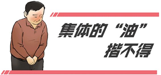 漫画说纪 | 集体的“油”揩不得