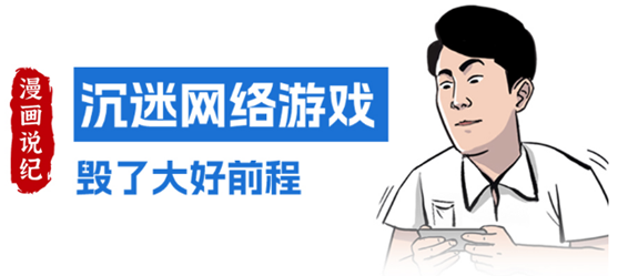 漫画说纪 | 沉迷网络游戏 毁了大好前程